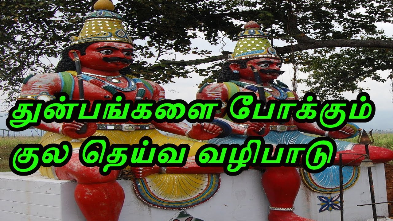 à®•à¯à®² à®¤à¯†à®¯à¯à®µ à®µà®´à®¿à®ªà®¾à®Ÿà¯ à®•à¯à®•à®¾à®© à®ªà®Ÿ à®®à¯à®Ÿà®¿à®µà¯