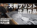 【大判プリント作品の完成と、コンセプト解説】NAU21世紀美術連立展（特別招待作家）出品作・2023年2月8日(水)〜19日(日)国立新美術館にて開催！