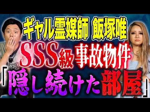 【ギャル霊媒師 飯塚唯】最近急増!事故物件の除霊依頼にまつわる怖い話