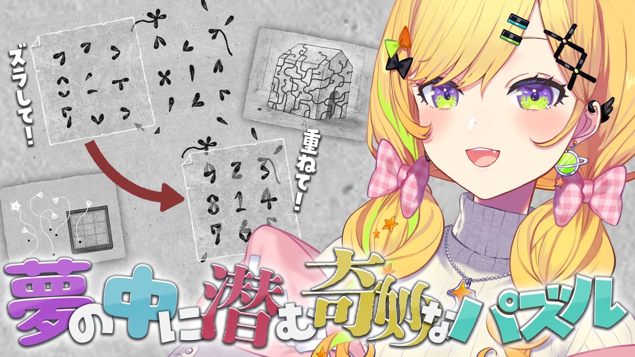 〖 HER TREES : PUZZLE DREAM 〗ズラして、重ねて！夢の中の奇妙なパズルを解き明かす！〖 小鳥谷なの / すぺしゃりて 〗