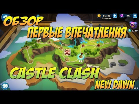 CASTLE CLASH NEW DAWN, ПЕРВЫЙ ОБЗОР И ВПЕЧАТЛЕНИЯ ОТ ИГРЫ
