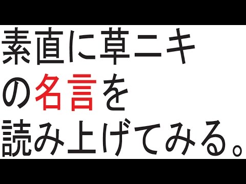 素直に草ニキの名言を読み上げる Youtube