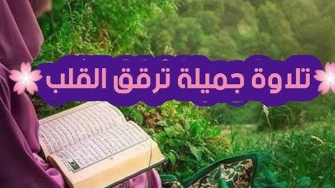 { واذكر اسم ربك بكرة وأصيلا}  - تلاوة كلها هدوء وسكينة للشيخ أنس جلهوم
