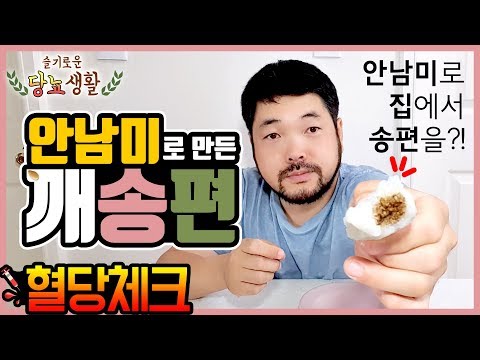 안남미(베트남쌀)로 송편을 만들면 혈당이 덜 오를까? (혈당측정|추석)