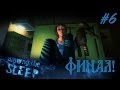 Хоррор Among the Sleep #6 - ФИНАЛ!