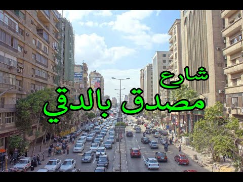 جولة في شارع مصدق بالدقي        