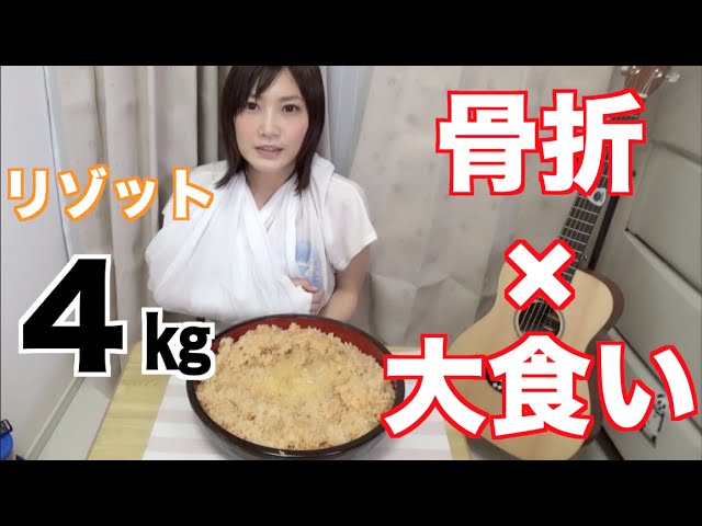 【大食い】骨折してるけどリゾット４㎏食べてみたよ！【木下ゆうか】 | Yuka Kinoshita木下ゆうか