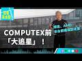 【記者茶水間】EP221.COMPUTEX登場！蘇姿丰、黃仁勳早來綁樁，《數位時代》記者分享直擊採訪心得＋AMD、輝達對台AI戰略