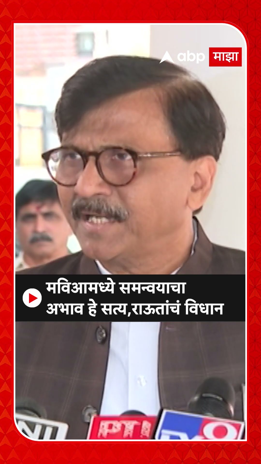 Sanjay Raut : मविआमध्ये समन्वयाचा अभाव हे सत्य, संजय राऊत यांचं विधान