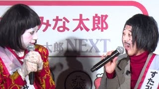日本エレキテル連合、コラボメニューに「攻めた会社」 「日本すたみな連合」急発進!!イベント2　#Japan Electric Union　#event