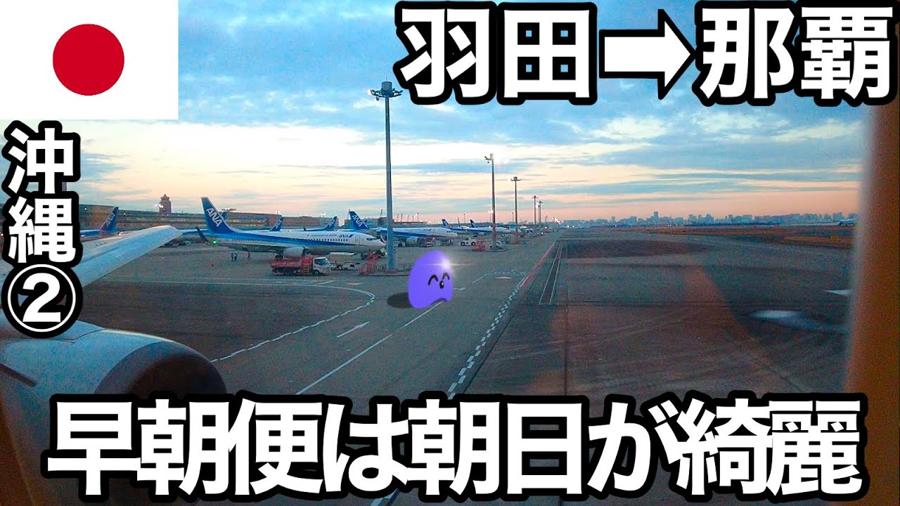 那覇ぽんこつ旅（沖縄2）羽田空港早朝ANA便を利用して那覇空港を目指し 