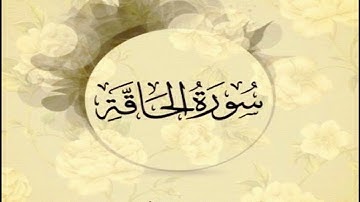 سورة الحاقة كاملة مكتوبة بخط كبير وواضح ، بدون صوت " بالرسم العثماني "