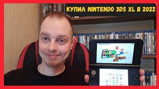 КУПИЛ NINTENDO 3DS XL В 2022 ГОДУ