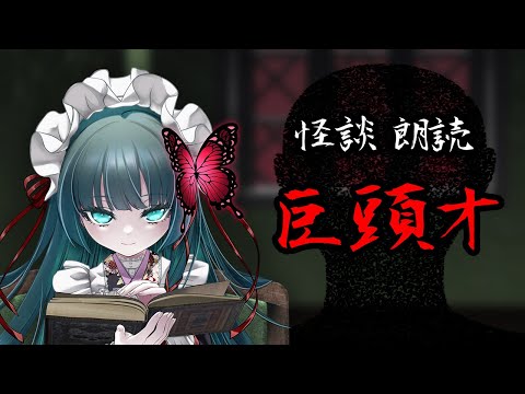 怖い話朗読「巨頭オ」【有名な怖い話/睡眠用/作業用】
