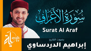 سورة الأعراف - القارئ إبراهيم الدردساوي | Surat Al Araf - Ibrahim Al dardasawi