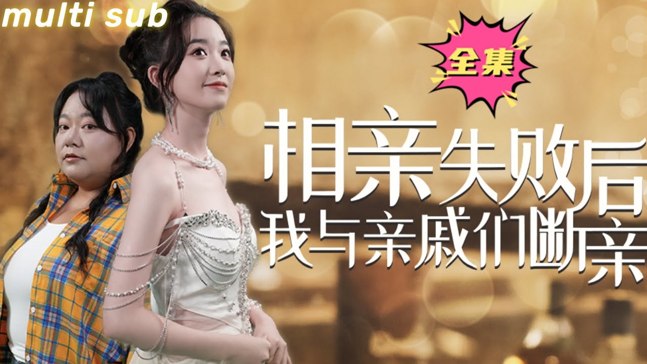 女总裁与亲戚的逆袭之路