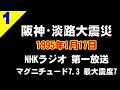[地震] 阪神･淡路大震災① [1995年1月17日]