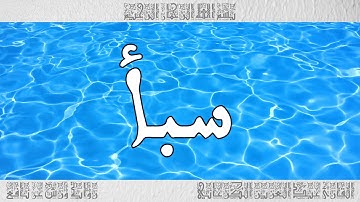 القرآن سورة سبأ ورش القارئ عبد العزيز الكرعاني 034
