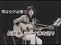 長渕剛ラジオ弾き語り--男は女が必要さ #長渕剛