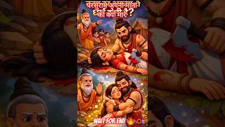 परसुराम अपनी माता को क्यों मारे #shorts #short #viral #video #ytshorts #ai #parshuram #republicday