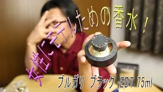 香水　ブルガリブラック EDT 75ml　女性にモテル香り！　　BVLGARIレビュー