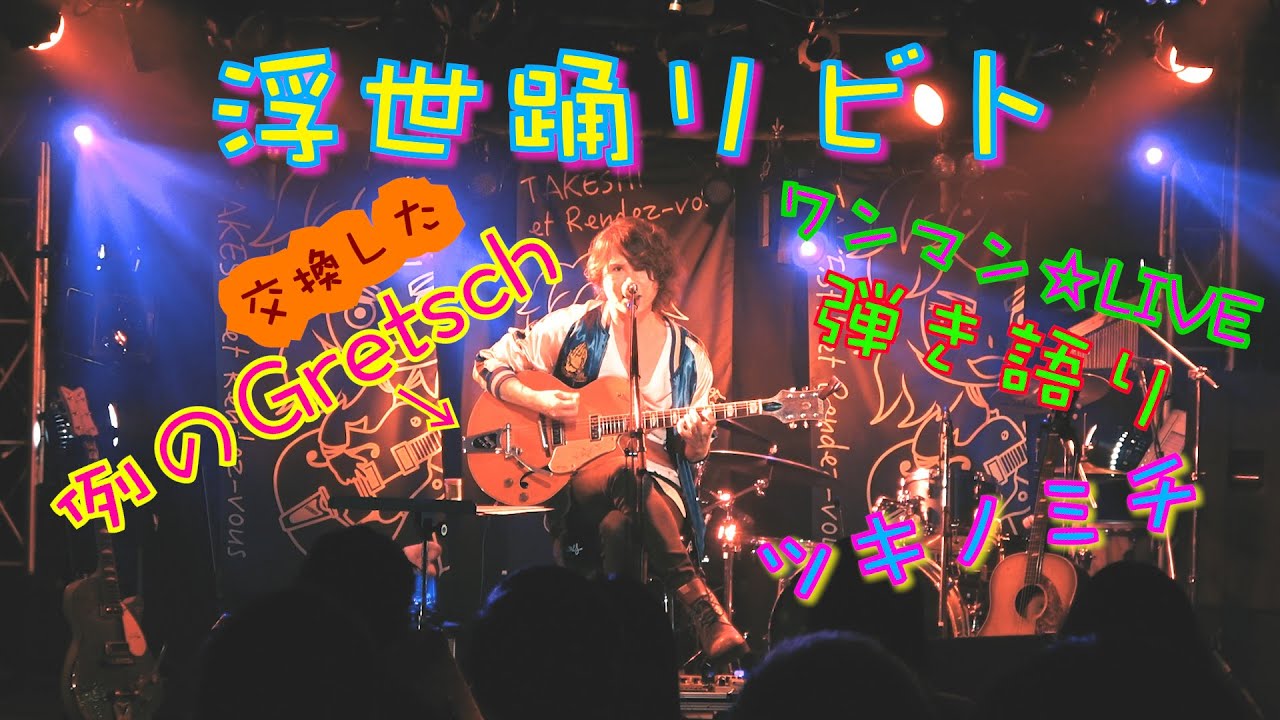 激レア!! 交換したGretschギターで「浮世踊リビト」弾き語り - YouTube