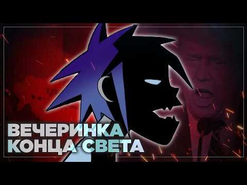 О чем пели Gorillaz на самом деле (feat. FlynnFlyTaggart)
