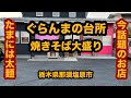 【栃木グルメ】ぐらんまの台所(那須塩原市)焼きそば大盛り