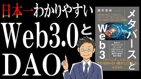 【アニメで解説】Web3.0とは？DAOとは？そして、逆に私がWeb3の波に乗らない理由(参考書籍：メタバースとWeb3)