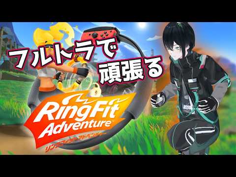 【リングフィットアドベンチャー】フルトラで頑張るリングフィット Part 35【#人夢木瞬 / #VTuber】の配信サムネイル