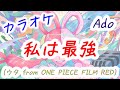 カラオケ【Ado】私は最強 (ウタ from ONE PIECE FILM RED)