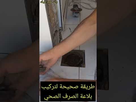 الطريقة الصحيحة لتركيب بلاعة الصرف الصحي