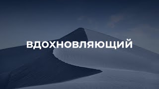 Кинематографическая и эмоциональная фоновая музыка для видео