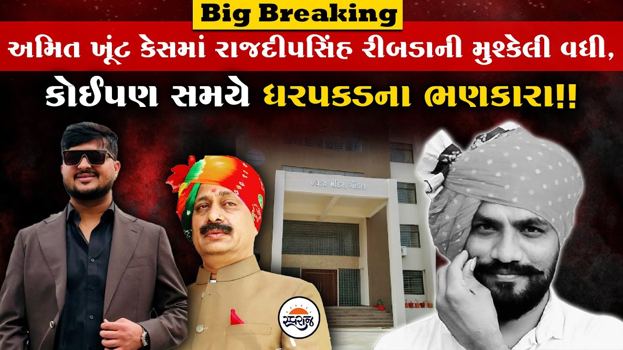 Amit Khunt Case માં Rajdeepsinh  Ribda ની મુશ્કેલી વધી, કોઈપણ સમયે ધરપકડના ભણકારા!