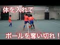 ディフェンスの 基礎！　体を入れて奪うを練習しよう