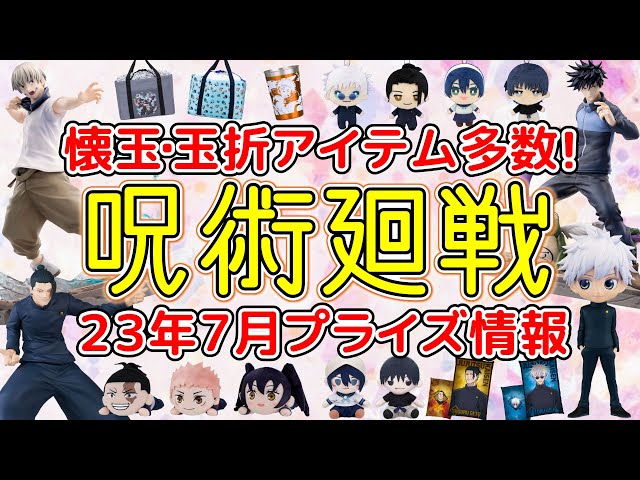 呪術廻戦】注目の懐玉・玉折アイテム多数！7月登場予定のプライズ品を