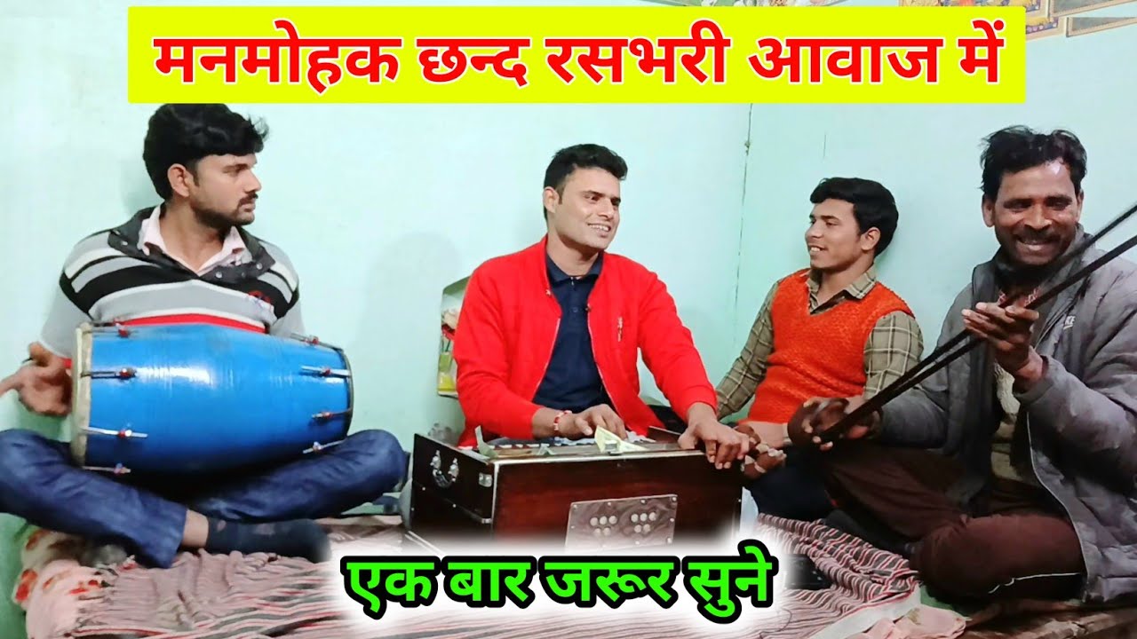 धीरसिंह यादव का तहलका 🔥 मनमोहक छन्द रसभरी आवाज में एक बार जरूर सुने | Dheersingh yadav gram Chinjari