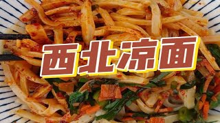 西北美食～手工凉面