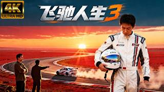 【春節檔爆款電影免費觀看】飛馳人生同款電影上線！從白天練到黑夜，新人賽車手開出的第一圈就震驚所有人！#電影 #飛馳人生#沈騰 #movie #精彩影视 #胡先煦