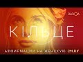 ОЛЬГА ГОРБАЧЕВА — КІЛЬЦЕ [АЛЬБОМ АФФИРМАЦИЙ СИЛА]