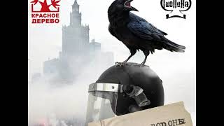 Гио ПиКа ft Красное Дерево - Чёрные вороны (2019)