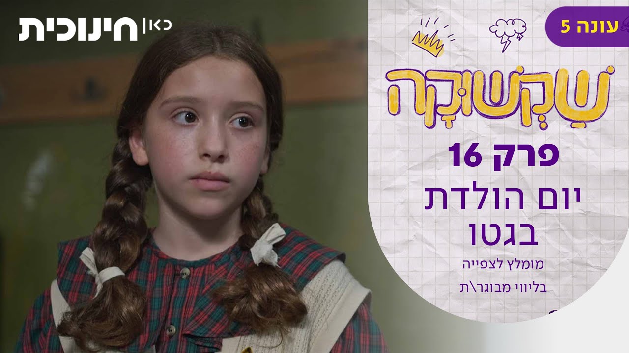 שקשוקה 5 | פרק 16 - יום הולדת בגטו