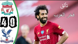 ملخص مباراة ليفربول وكريستال بالاس وهدف محمد صلاح اليوم