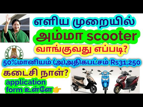 how to apply amma scooter 2021| amma scooty | amma scooty details | application form in tamil