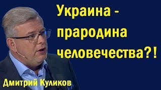 Украина — прародина человечества?! (политика)