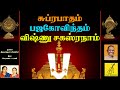 Suprabhatham - Bhaja Govindam & Vishnu Sahasranamam - JukeBox || Perumal || Vijay Musicals