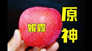 粉丝：请用这个苹果给我削出原神妮露的样子！