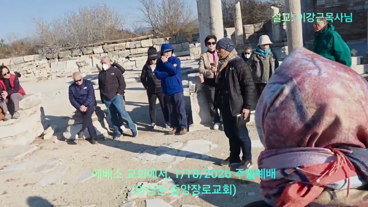 에베소교회에서, 1/18/2026 주일예배, 와싱톤 중앙장로교회 