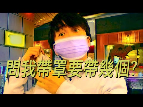 《問我帶罩要帶幾個》晴天林（原曲:問我）｜袁國勇倡戴兩個外科口罩防疫