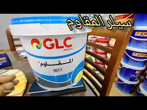 منتج سيلر مقاوم المقاوم  لازم تشوف الفيديو قبل ما تروح نجيبه